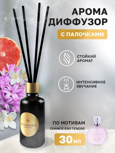 Аромадиффузор с палочками/диффузор La Cachette W015 по мотивам Chance eau Tendre, 30 мл
