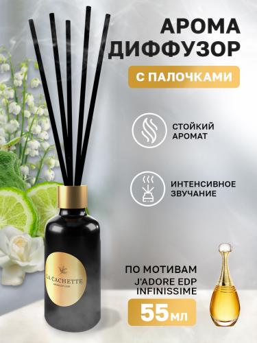 Аромадиффузор с палочками/диффузор W404 по мотивам J'Adore EDP Infinissime, 55 мл