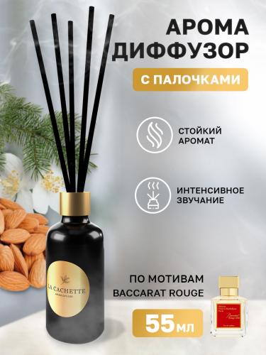Аромадиффузор с палочками/диффузор La Cachette U202 по мотивам Baccarat Rouge 540, 55 мл