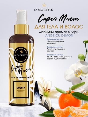 Спрей мист для тела и волос парфюмированный W017 Ange Ou Demon, 200 мл