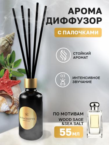 Аромадиффузор с палочками/диффузор La Cachette U007 по мотивам Wood Sage & Sea Salt, 55 мл
