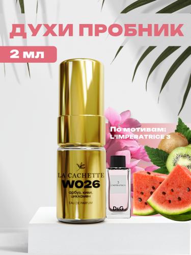 Пробник парфюмерной воды W026 по мотивам Antology 3 L'Imperatrice, 2 мл (Женский аромат)