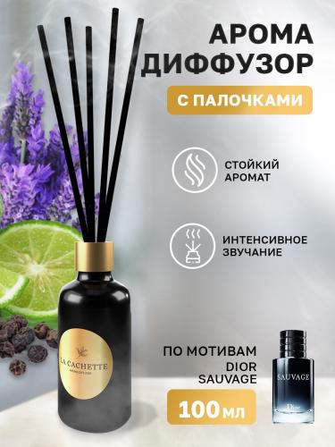 Аромадиффузор с палочками/диффузор La Cachette M070 по мотивам Sauvage, 100 мл