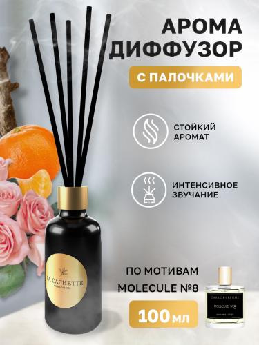 Аромадиффузор с палочками/диффузор La Cachette U016 по мотивам Molecule No. 8, 100 мл