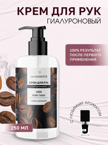 Крем для рук гиалуроновый U008 Black Afgano, 250мл