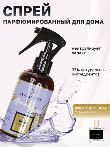 Парфюмированный спрей для дома и авто U016 по мотивам Molecule No.8, 250мл (на водной основе)