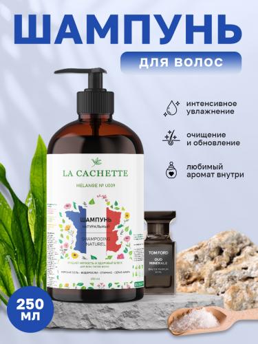 Шампунь для волос увлажняющий U009 по мотивам Oud Minerale, 250 мл, с дозатором