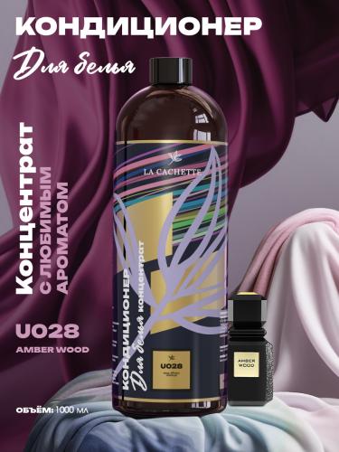 Кондиционер ополаскиватель для стирки белья U028 Amber Wood, 1л