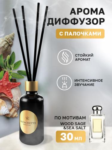 Аромадиффузор с палочками/диффузор La Cachette U007 по мотивам Wood Sage & Sea Salt, 30 мл