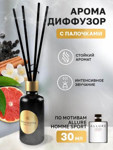 Аромадиффузор с палочками/диффузор La Cachette M027 по мотивам Allure homme Sport, 30 мл