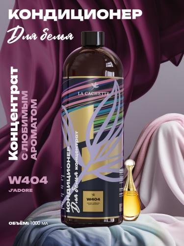 Кондиционер ополаскиватель для стирки белья W404 J'Adore EDP Infinissime, 1л