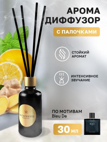 Аромадиффузор с палочками/диффузор La Cachette M019 по мотивам Bleu de, 30 мл