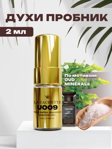 Пробник парфюмерной воды U009 по мотивам Oud Minerale, 2 мл (Унисекс аромат)