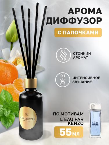 Аромадиффузор с палочками/диффузор La Cachette M092 по мотивам L'Eau par, 55 мл