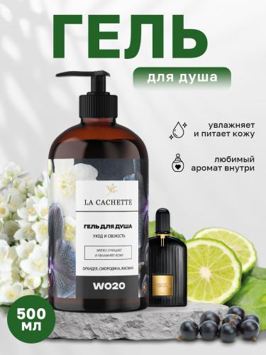 Гель для душа увлажняющий W020 Black Orchid, 500 мл, с дозатором