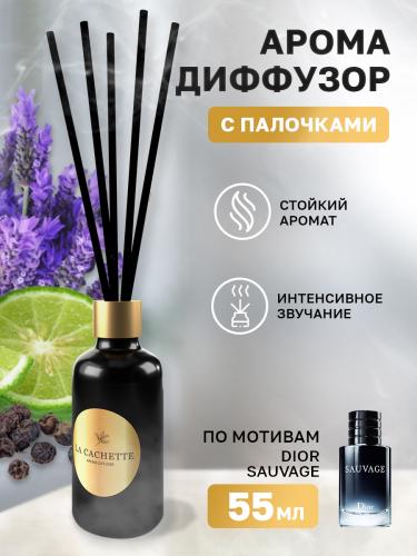 Аромадиффузор с палочками/диффузор La Cachette M070 по мотивам Sauvage, 55 мл