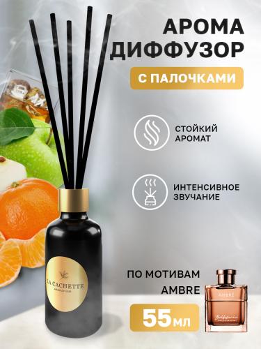 Аромадиффузор с палочками/диффузор La Cachette M014 по мотивам Ambre, 55 мл
