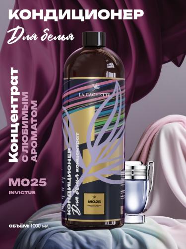 Кондиционер ополаскиватель для стирки белья M025 Invictus, 1л