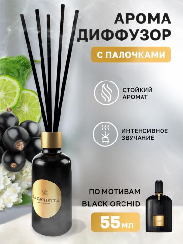 Аромадиффузор с палочками/диффузор La Cachette W020 по мотивам Black Orchid, 55 мл