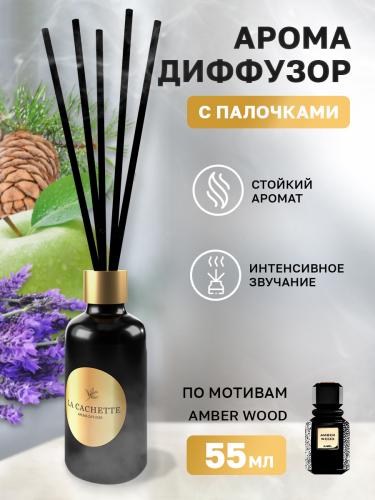 Аромадиффузор с палочками/диффузор La Cachette U028 по мотивам Amber wood, 55 мл