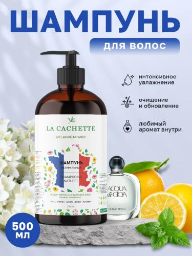 Шампунь для волос увлажняющий W002 по мотивам Acqua di Gioia, 500 мл, с дозатором