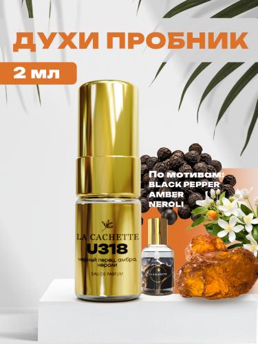Пробник парфюмерной воды U318 по мотивам Black Pepper & Amber, Neroli, 2 мл (Унисекс аромат)