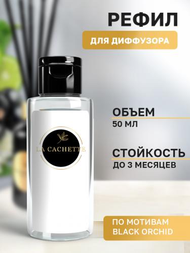 Сменная жидкость для диффузора/рефил W020 Black Orchid, 50 мл