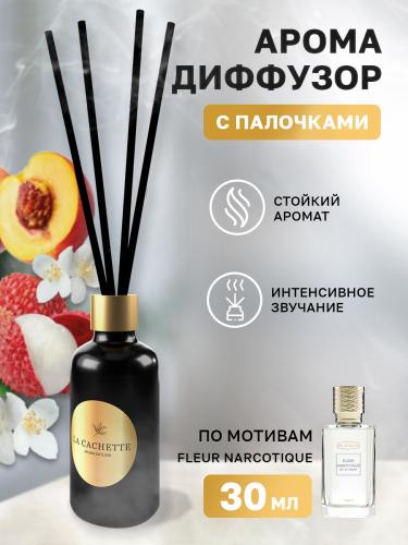 Аромадиффузор с палочками/диффузор La Cachette U029 по мотивам Fleur Narcotique, 30 мл