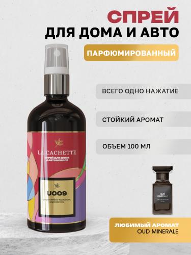 Парфюм для авто и дома U009 по мотивам Oud Minerale, 100 мл спрей