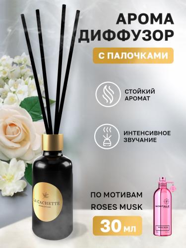 Аромадиффузор с палочками/диффузор La Cachette W022 по мотивам Roses Musk, 30 мл