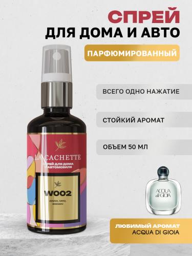 Парфюм для авто и дома W002 по мотивам Acqua di Gioia, 50 мл спрей