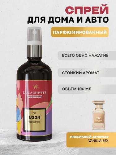 Парфюм для авто и дома U324 по мотивам Vanilla Sex, 100 мл спрей (Унисекс аромат)