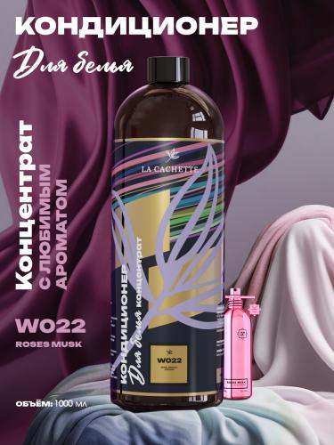Кондиционер ополаскиватель для стирки белья W022 Roses Musk, 1л