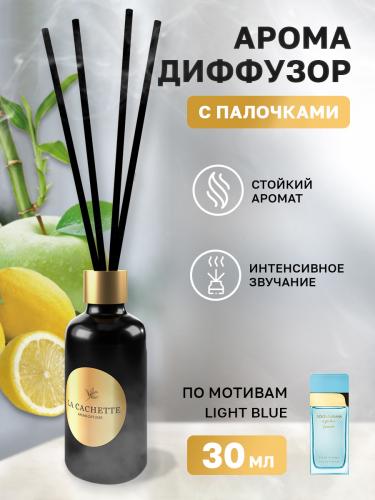 Аромадиффузор с палочками/диффузор La Cachette W006 по мотивам Light blue, 30 мл