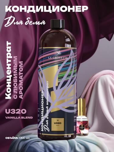 Кондиционер ополаскиватель для стирки белья U320 Vanilla Blend, 1л