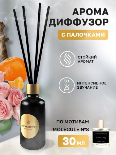 Аромадиффузор с палочками/диффузор La Cachette U016 по мотивам Molecule No. 8, 30 мл