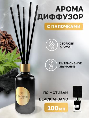Аромадиффузор с палочками/диффузор La Cachette U008 по мотивам Black Afgano  , 100 мл