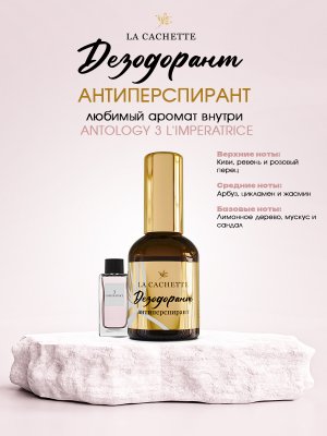 Дезодорант антиперспирант W026 Antology 3 L'Imperatrice, 50мл