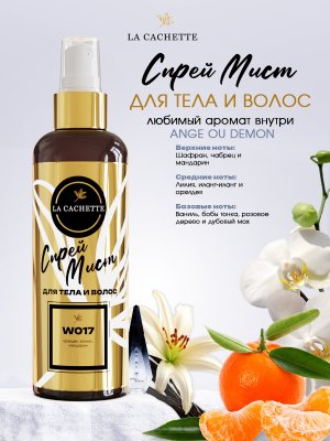 Спрей мист для тела и волос парфюмированный W017 Ange Ou Demon, 200 мл