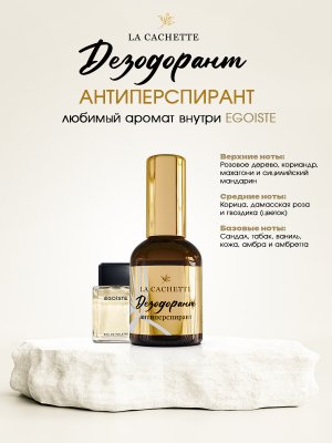 Дезодорант антиперспирант M069 Egoiste, 50мл