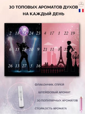 Адвент календарь с парфюмом La Cachette/Адвент-календарь духи по мотивам 30 шт по 2мл. бесплатная доставка в Санкт-Петербурге и Москве