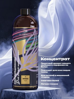 Кондиционер ополаскиватель для стирки белья W002 Acqua di Gioia, 1л