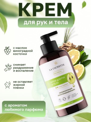 Крем для рук и тела Aphrodisiaque, 250мл