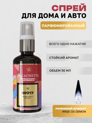 Парфюм для авто и дома W017 по мотивам Ange Ou Demon, 50 мл спрей