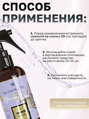 Парфюмированный спрей для дома и авто M069 по мотивам Egoiste, 250мл (на водной основе)