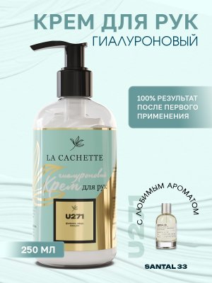 Крем для рук гиалуроновый U271 Sаntаl 33, 250мл