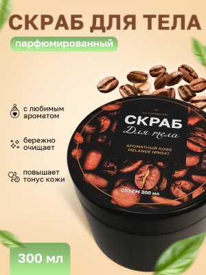 Крем-скраб для тела увлажняющий La Cachette M147 Ароматный Кофе, 300 мл