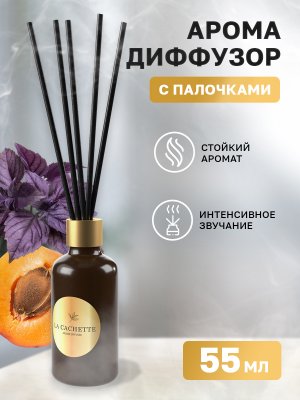 Аромадиффузор интерьерный (ароматизатор) La Cachette селективная серия "Abricot épicé", 55 г