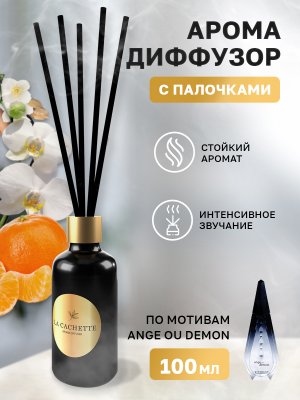 Аромадиффузор с палочками/диффузор La Cachette W017 по мотивам Ange Ou Demon, 100 мл