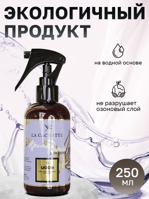 Парфюмированный спрей для дома и авто U009 по мотивам Oud Minerale, 250мл (на водной основе)